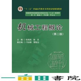 普通机械制造及其机械工程概论第2版张宪民陈忠9787560998367