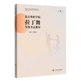 北京舞蹈学院拉丁舞等级考试教材(下)