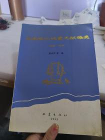 中国近代地震文献编要（1900-1949）