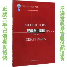 二手正版建筑设计基础 南京大学 中国建筑工业出版社