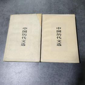 中国历代文选（上下）全两册