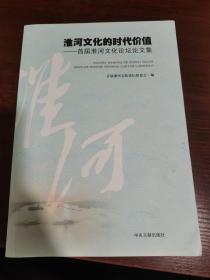 淮河文化的时代价值——首届淮河文化论文集