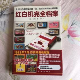 红白机完全档案