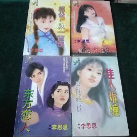 年轻系列：魔法之恋，相公从一而终，佳人难缠，东方恋人。4本合售