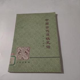 中国古代造纸史话