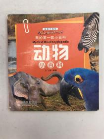 我的第一套小百科：动物小百科