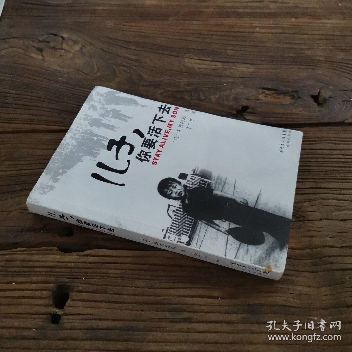 儿子，你要活下去_[法]品雅特海（Pin Yathay） 著；李广平 译_孔夫子旧书网