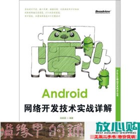 Android网络开发技术实战详解朱桂英电子工业出9787121173493