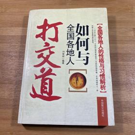 如何与全国各地人打交道