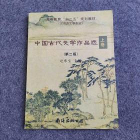 中国古代文学作品选 上卷（第二版）
