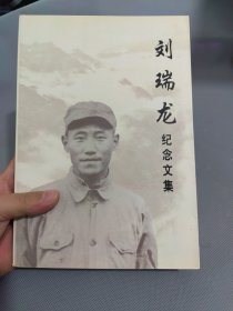 刘瑞龙纪念文集