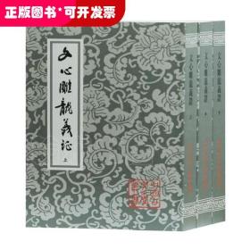 文心雕龙义证(全3册)/中国古典文学丛书