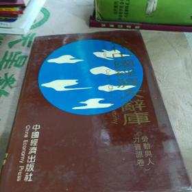 当代中国经济大辞典  劳动与人力资源卷