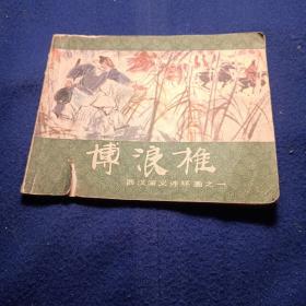 博浪椎，西汉演义连环画之一 编文林林 绘画陈宁