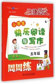 【正版新书】五年级-小学生快乐阅读与写作周周练-快捷语文
