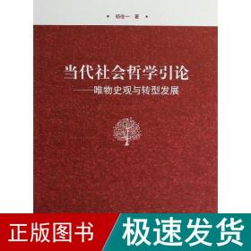 当代社会哲学引论 中国哲学 杨俊一 新华正版