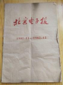 北京电子报 1981.11-1982.12 合订本 创刊号