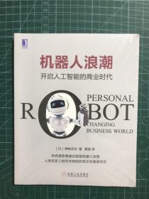机器人浪潮：开启人工智能的商业时代（未拆封）