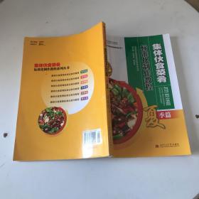 集体伙食菜肴标准化制作教程系列丛书：集体伙食菜肴标准化制作教程（夏季篇）