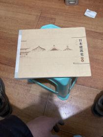 日本建筑史精要