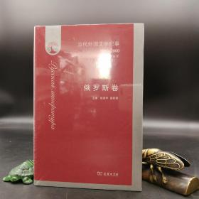 全新特惠| 当代外国文学纪事（1980-2000）·俄罗斯卷（16开 精装）