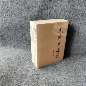 毛泽东选集（4册合售）