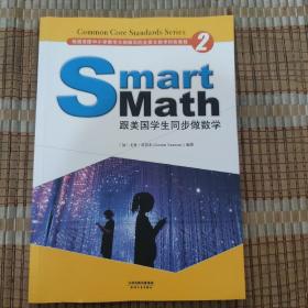 Smart Math:跟美国学生同步做数学(彩色英文版 Grade 2)