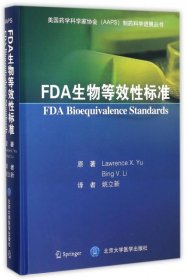 【正版新书】FDA生物等效性标准