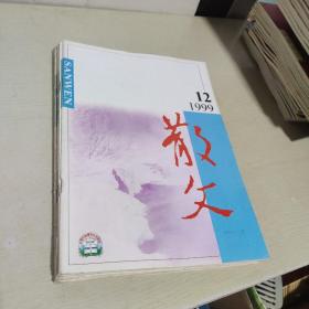 散文 1999年7.8.9.10.11.12期【6本合售】封面有笔记
