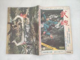 武魂1983 1北京体育武术专辑