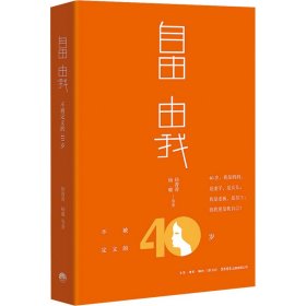 自由 由我 不被定义的40岁