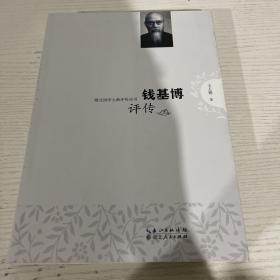 钱基博评传/湖北国学大师评传丛书