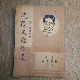 当代创作文库《沈从文杰作选》1947年 上海新象书店