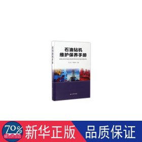 石油钻机维护保养手册(精) 化工产品 编者:方太安//熊育坤