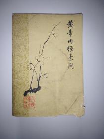 黄帝内经素问