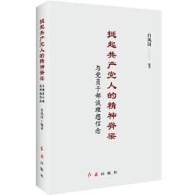 全新正版 挺起共产党人的精神脊梁(与党员干部谈理想信念) 白凤国 9787505148444 红旗出版社