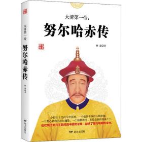 大清帝:努尔哈赤传 历史、军事小说 林葳 新华正版