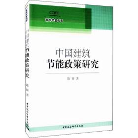 中国建筑节能政策研究 经济理论、法规 陈妍