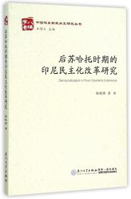 后苏哈托时期的印尼民主化改革研究/中国与东南亚关系研究丛书 普通图书/综合图书 杨晓强 厦门大学出版社 9787561556993