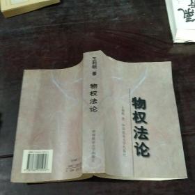 物权法论