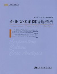 正版新书 企业文化案例精选精析 9787500470441 中国社会科学出版社