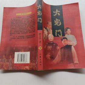 大宅门（ 下）