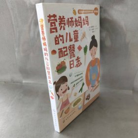 【库存书】营养师妈妈的儿童配餐日志