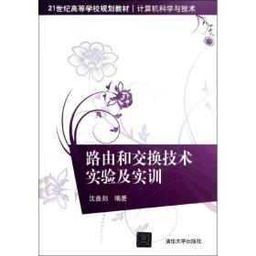 新华正版 路由和交换技术实验及实训  沈鑫剡 9787302305743 清华大学出版社