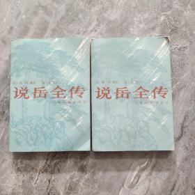 说岳全传 全二册