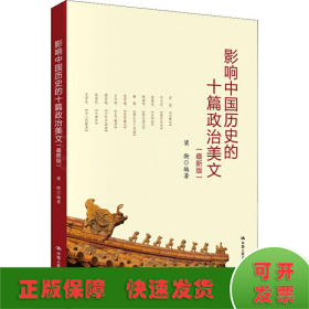 影响中国历史的十篇政治美文(最新版)