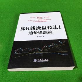 裸K线操盘技法1—趋势跟踪篇