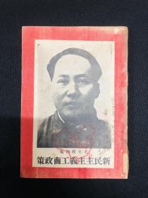 1949年【新民主主义工商政策】毛泽东等著