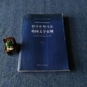 韩国文学史纲（朝鲜文版）