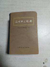 简明中医辞典